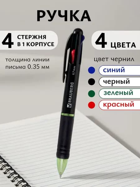 Ручка 4 цвета, шариковая многоцветная автоматическая BRAUBERG MULTICOLOR