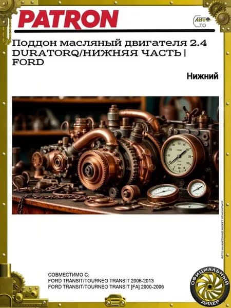 Поддон масляный двигателя 2.4 DURATORQ НИЖНЯЯ ЧАСТЬ FORD