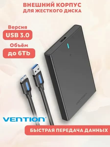 Внешний корпус для жесткого диска 2.5", USB 3.0