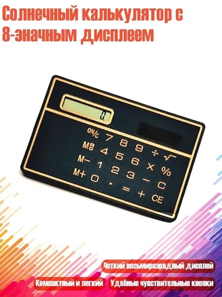 Солнечный калькулятор с 8-значным дисплеем, Черный