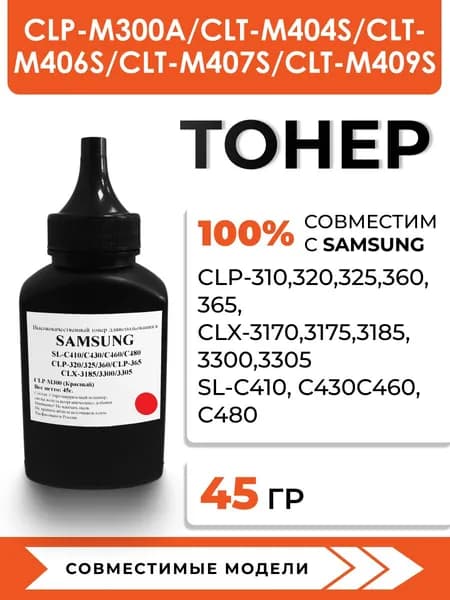Тонер CLP-300 для принтеров Samsung CLP-320n/325w/365w/CLX-3185fn/3305fn/SL-C410W/C430W, воронка