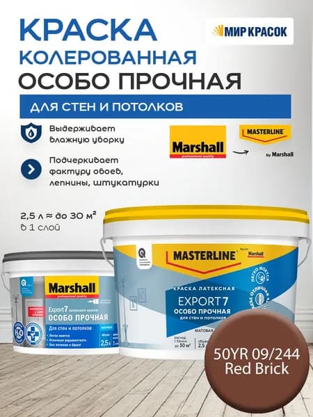 MASTERLINE (MARSHALL) EXPORT 7 ОСОБО ПРОЧНАЯ краска колерованная, латексн. для стен и потолков, матовая, цвет 50YR 09/244 (2,5л)