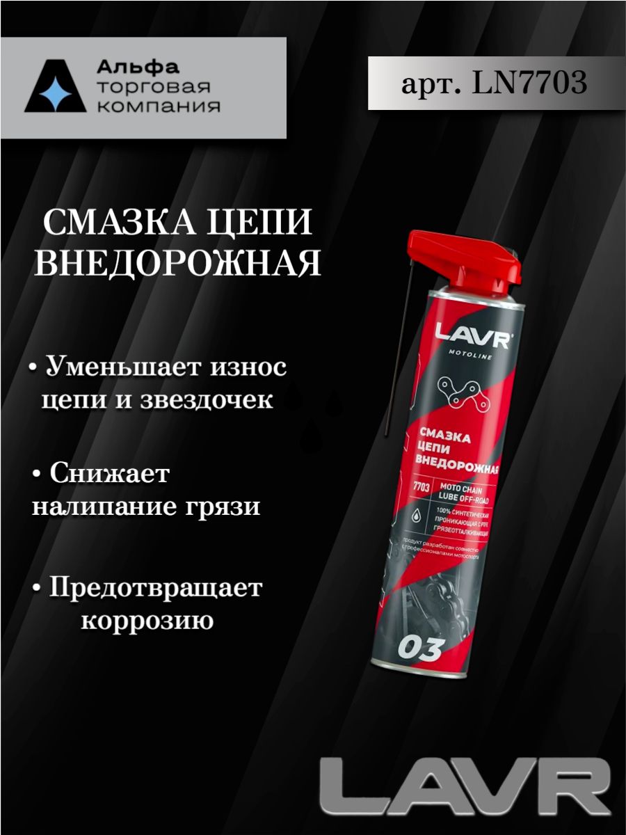 Смазка цепи LAVR LN7703 MOTO внедорожная, 520 мл