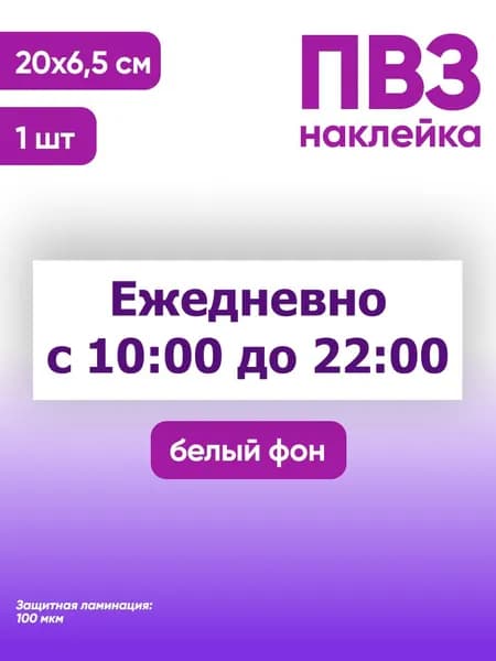 Наклейка с ламинацией Режим работы для режимника, 20х6.5см, 1шт., TotalPrint