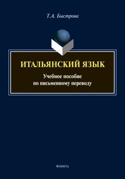 Итальянский язык. Учебное пособие по письменному переводу | Быстрова Татьяна Александровна | Электронная книга