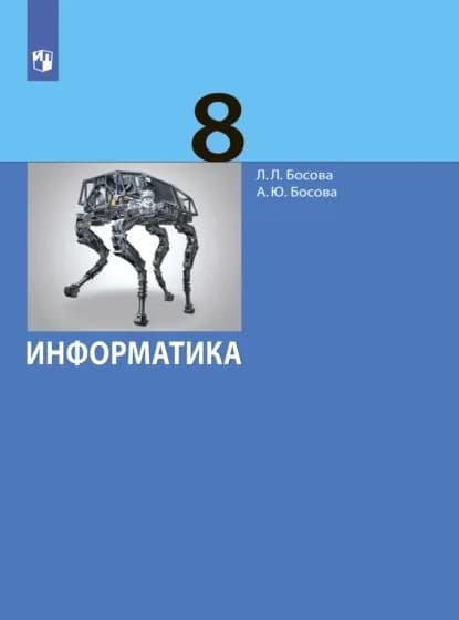 Информатика. 8 класс. Базовый уровень | Босова Анна Юрьевна, Босова Людмила Леонидовна | Электронная книга