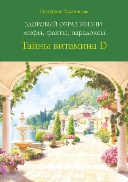 Здоровый образ жизни: мифы, факты, парадоксы. Тайны витамина D | Зволинская Екатерина Юрьевна | Электронная книга