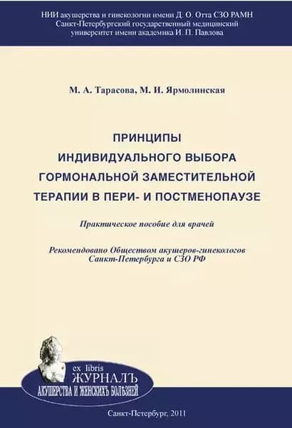 Принципы индивидуального выбора гормональной заместительной терапии в пери и постменопаузе | Ярмолинская Мария Игоревна, Тарасова Марина Анатольевна | Электронная книга