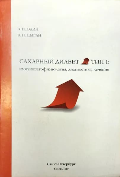 Сахарный диабет 1 типа | Один Виталий Иванович, Цыган Василий Николаевич