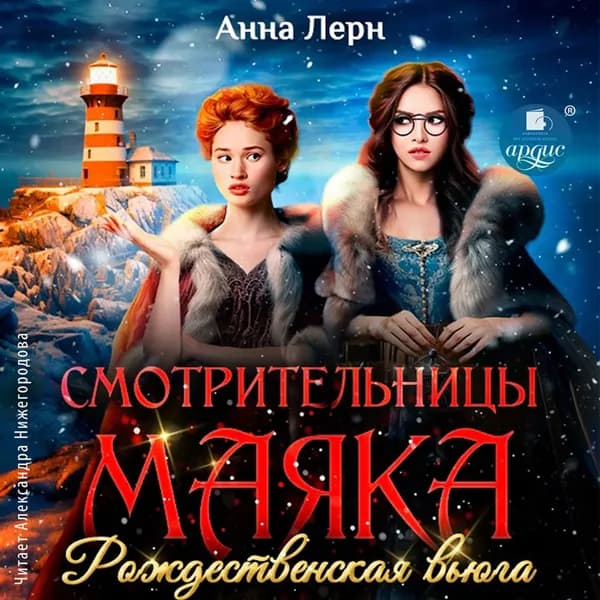 Смотрительницы маяка. Рождественская вьюга | Лерн Анна | Электронная аудиокнига