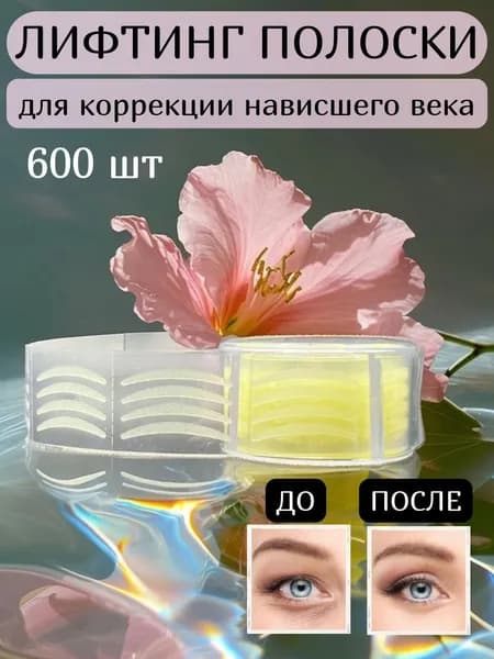 Лифтинг полоски для века невидимые, тейпы для глаз прозрачные, 600 шт.