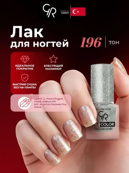 Golden Rose Лак для ногтей Ice Color mini, тон 196 морозное утро