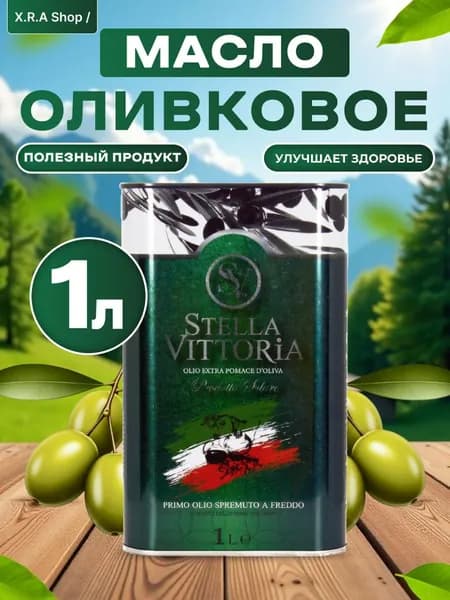 Масло Оливковое Stella Vittoria Extra Pomace растительное 1л