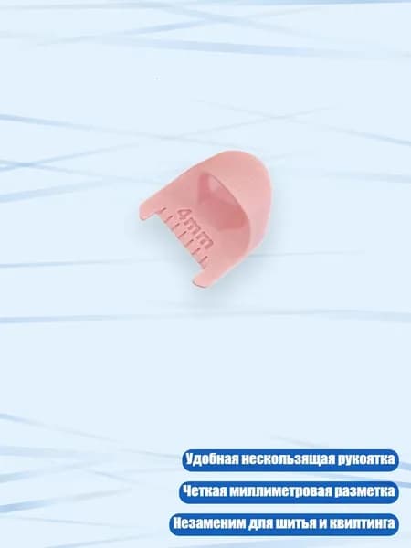 Помощник для пэчворка, инструмент для измерения и квилтинга, Розовый - 4mm