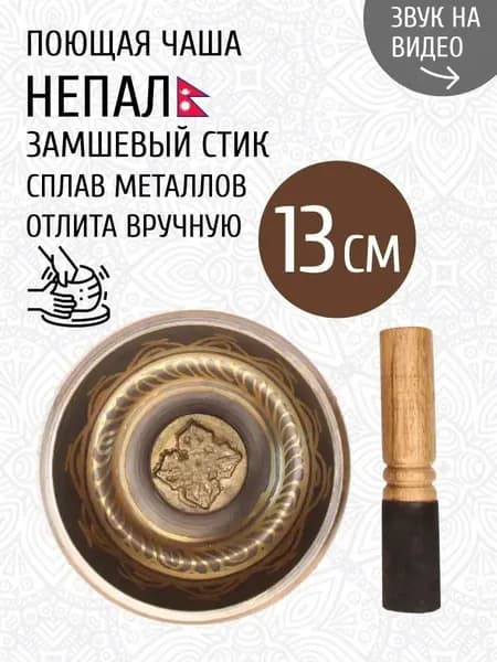 талисман Оберег Тибетская поющая чаша для медитации 13 см, литье ручное