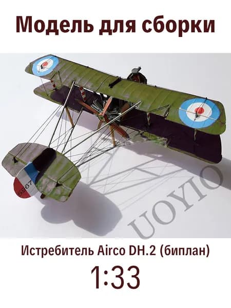 Модель для сборки Истребитель Airco DH.2 (биплан)