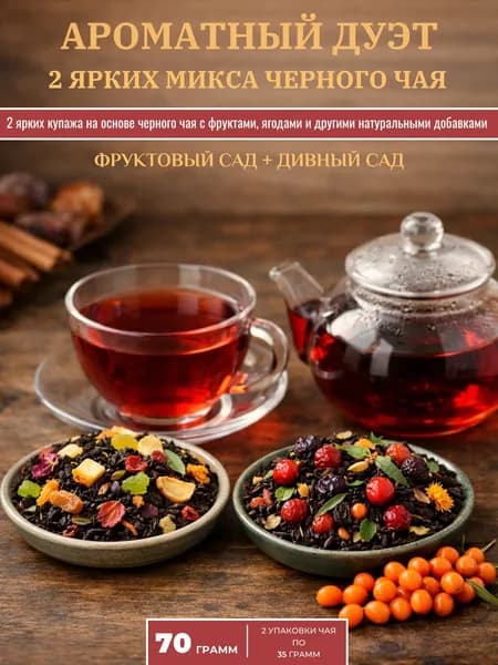Чай черный листовой заварной набор Ароматный дуэт "Фруктовый сад" + "Дивный сад" (70 гр.)