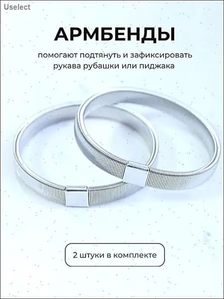 Армбенды пружинные фиксаторы для рукавов