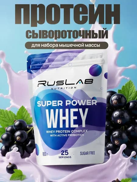 Протеин сывороточный SUPER POWER WHEY (800 гр),черная смородина 2 шт.