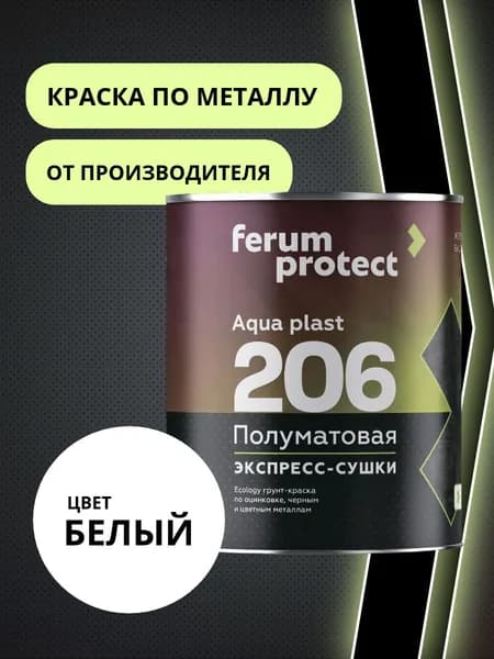 Краска по металлу и оцинковке Белая (0,9 кг) Ferumprotect-206 без запаха, акриловая, водоразбавляемая, грунт-эмаль по черным и цветным металлам, грунтовка