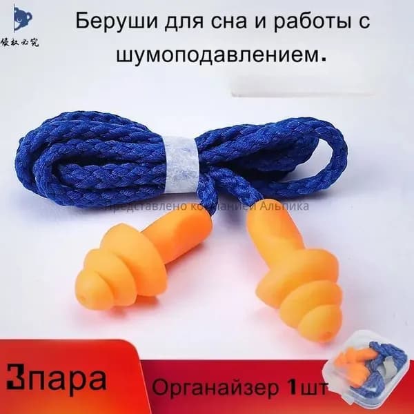 Беруши для сна и работы с шумоподавлением. 3пара