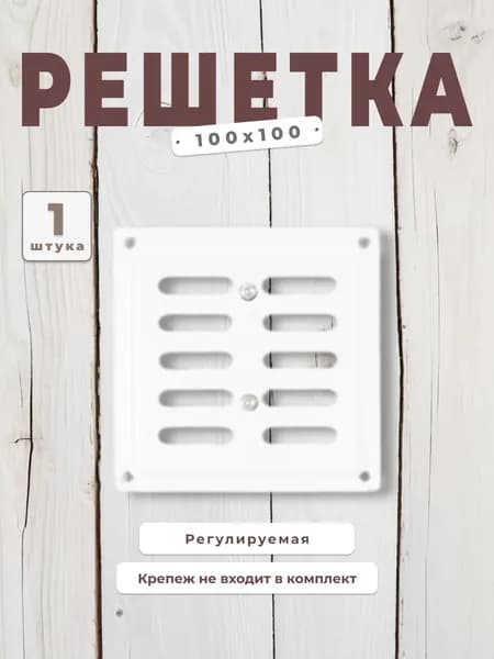 Вентиляционная решетка металлическая, регулируемая 100х100, белая