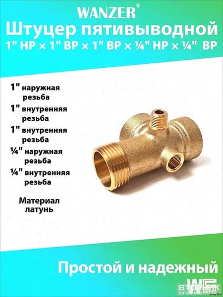 Пятивыводной латунный штуцер для водоснабжения