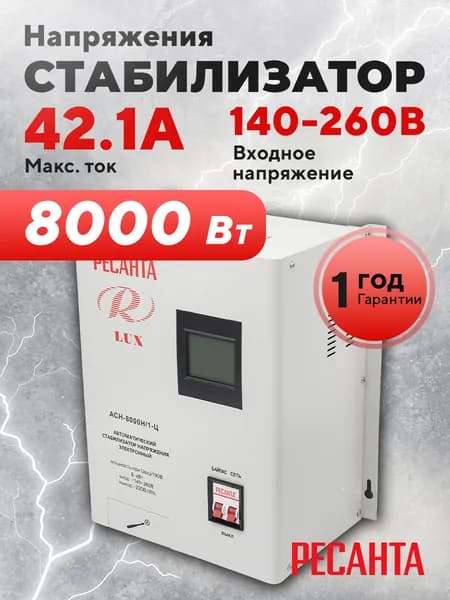 Стабилизатор напряжения Ресанта АСН-8 000 Н/1-Ц Lux