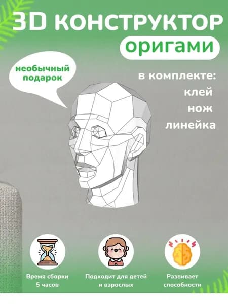 Конструктор бумажный, 3D набор для творчества, моделирования полигональной фигуры из картона, развивающий, подарочный / инструменты для сборки в комплекте