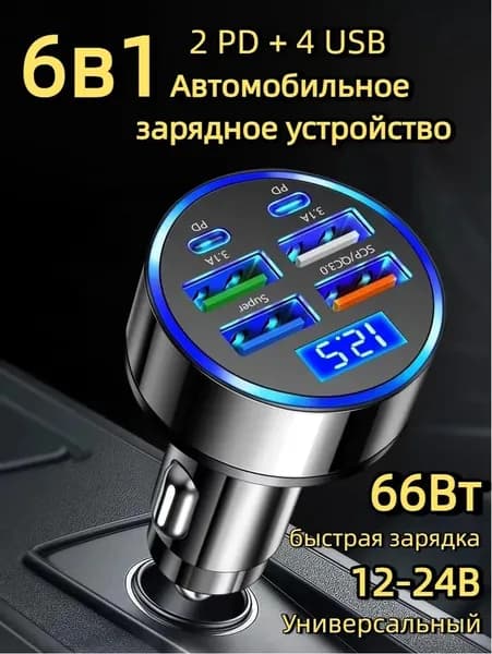 Автомобильное зарядное устройство / зарядка в прикуриватель 6 в 1