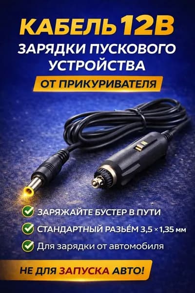 Кабель зарядки пускового устройства 12V от прикуривателя, DC 3.5 х 1.35 мм / Зарядный кабель для автомобильных бустеров