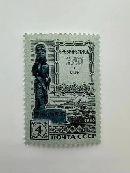 Почтовая марка СССР 2750 лет городу Еревану (4 коп.)