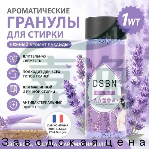 Парфюмированные гранулы для белья Кондиционер парфюмированный в гранулах