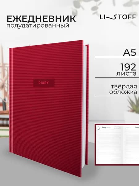 Ежедневник полудатированный Listoff А5 192 листа, твердая обложка