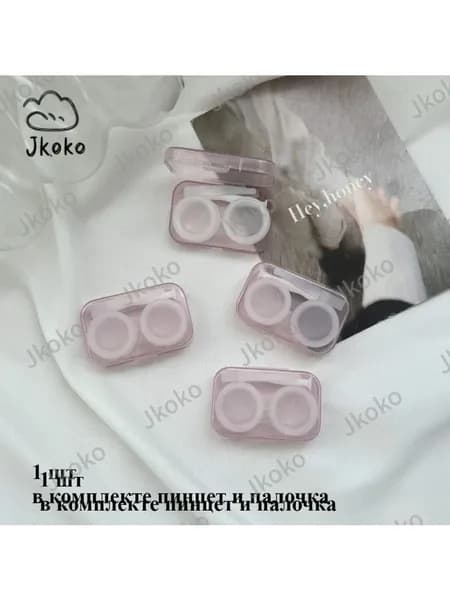 Пластиковый контейнер для линз 1 шт, цветной, с пинцетом, выбор цвета/случайный