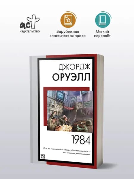 1984 (новый перевод) | Оруэлл Джордж