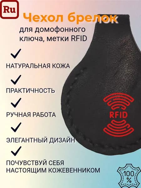 Чехол брелок для домофонного ключа, метки RFID из натуральной кожи