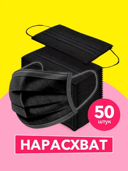 Маски медицинские одноразовые черные 50 шт; Защитные гигиенические трехслойные для лица; маска медицинская одноразовая черная 50 шт;