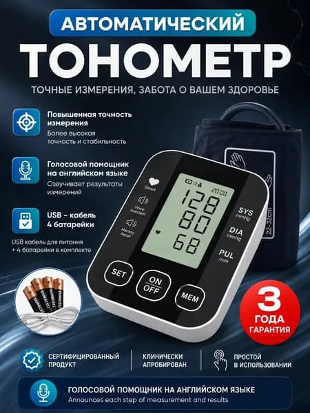 Автоматический тонометр Голосовой помощник на английском языке