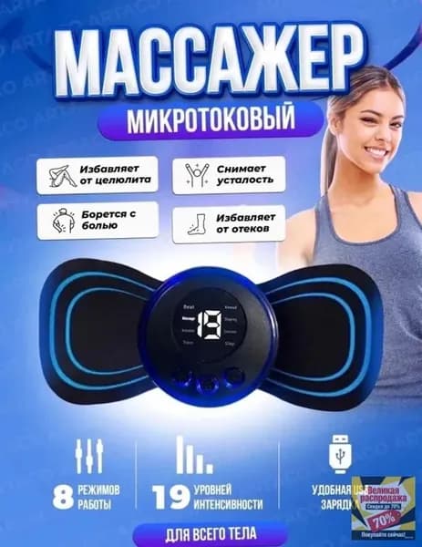 Массажер миостимулятор бабочка, EMS массажер