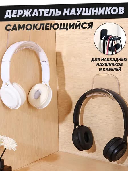 Держатель для наушников настенный