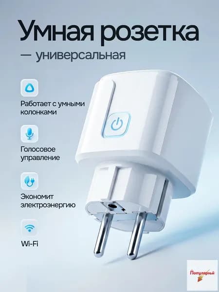 Умная розетка WiFi