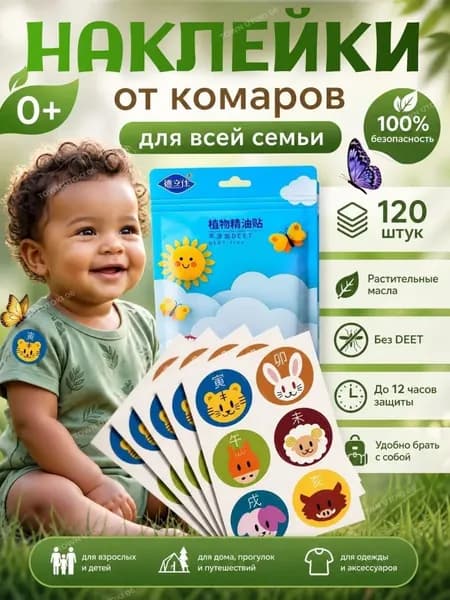 Наклейки от комаров насекомых на одежду детские 120 штук