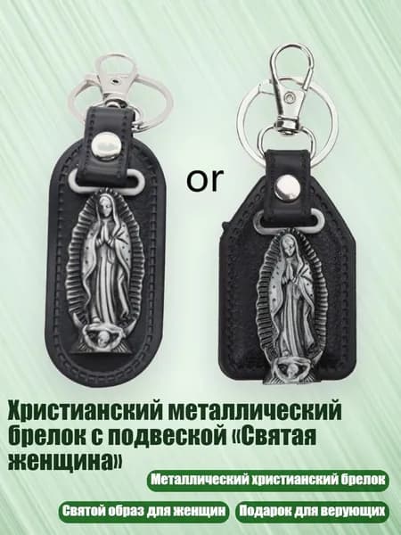 Христианский металлический брелок с подвеской Святая женщина , - Розовая Девственница