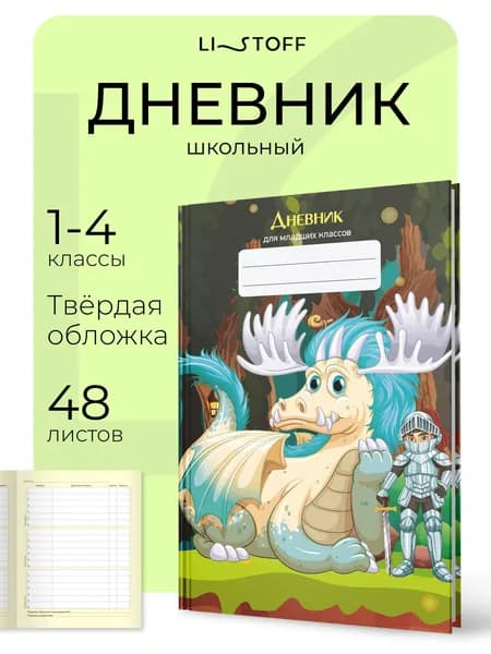 Дневник школьный для 1-4 классов Listoff 48 листов, твердая обложка
