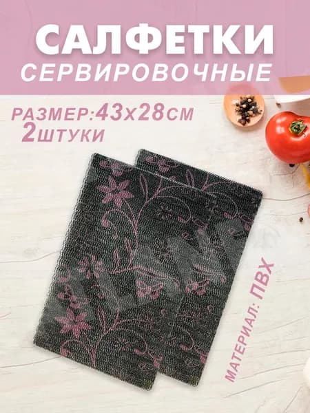 Салфетки на стол сервировочные / Плейсмат на стол 167-90, Фиолетовые цветы, черный