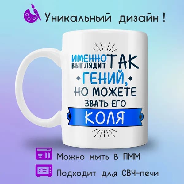 Jolly Prints Кружка "Коля гений", 330 мл, 1 шт