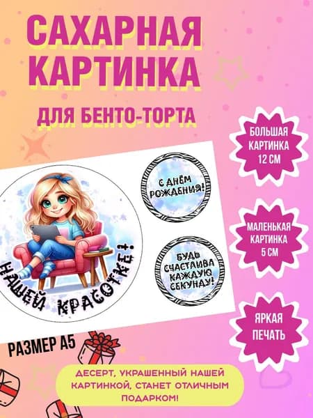 Сахарная картинка на бенто торт на день рождения девочке