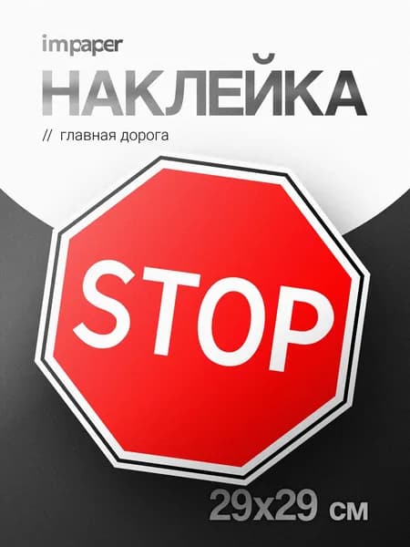 Наклейка движение без остановки запрещено