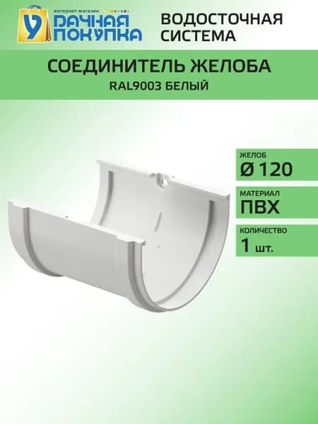 Соединитель желоба D120 Белый RAL9003 - Водосток для крыши дома Удачная покупка